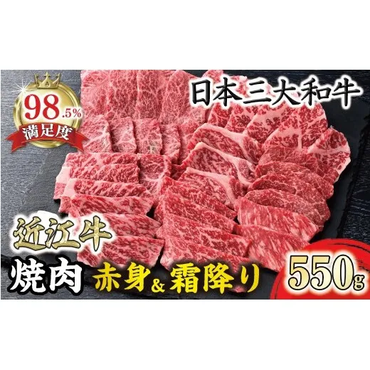 【一週間以内発送】近江牛焼肉用『霜降り×赤身のミックス』【550g】【寛閑観】【FR07W】