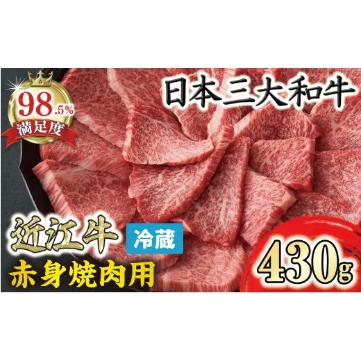 【一週間以内発送】近江牛『赤身』焼肉用【430ｇ】【寛閑観】【FR08W】