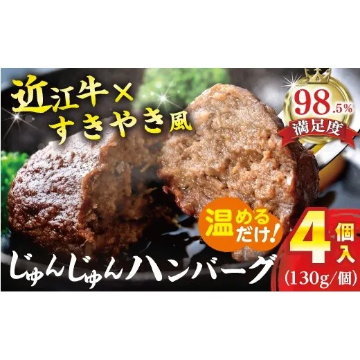 【一週間以内発送】【寛閑観】じゅんじゅんハンバーグ（130g×4個入り）【FR10W】