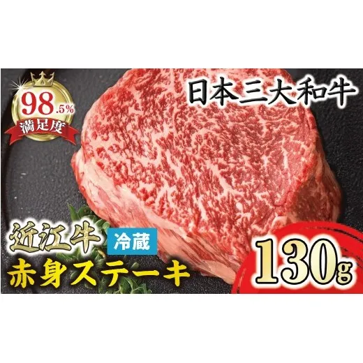 【一週間以内発送】【寛閑観】近江牛　赤身ステーキ(ランプ・イチボ)　130g【冷蔵】【FR11W】