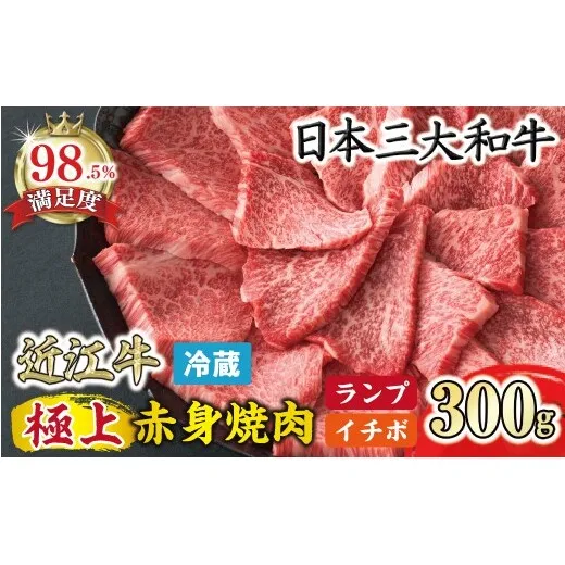 【一週間以内発送】【寛閑観】近江牛　極上『赤身』焼肉用（ランプ・イチボ） 300g【冷蔵】　【FR12W】