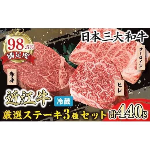 【一週間以内発送】【寛閑観】近江牛　厳選ステーキ3種セット 440g【冷蔵】【FR17W1】