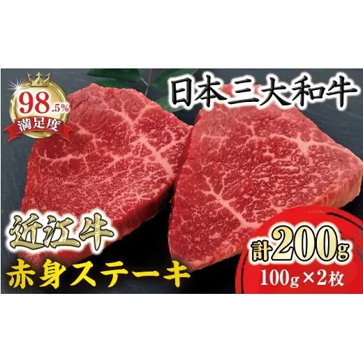 【一週間以内発送】【寛閑観】近江牛赤身ステーキ 200g【冷凍】【FR19W】