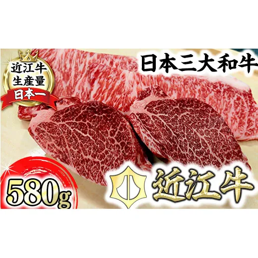 【一週間以内発送】【寛閑観】近江牛豪華ステーキセット 580g（冷蔵）【FR24W1】
