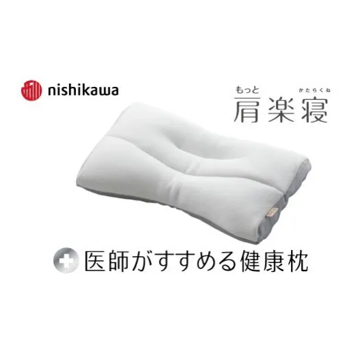 【nishikawa/西川】New[医師がすすめる健康枕]もっと肩楽寝　低め【P430W】