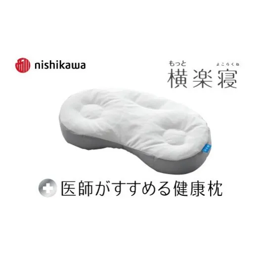 【nishikawa/西川】New[医師がすすめる健康枕]もっと横楽寝　低め【P432W】