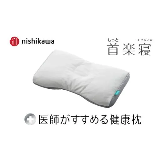 【nishikawa/西川】New[医師がすすめる健康枕]もっと首楽寝　低め【P434W】