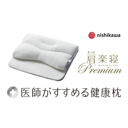 【nishikawa/西川】New［医師がすすめる健康枕］もっと肩楽寝プレミアム　低め【P436W】