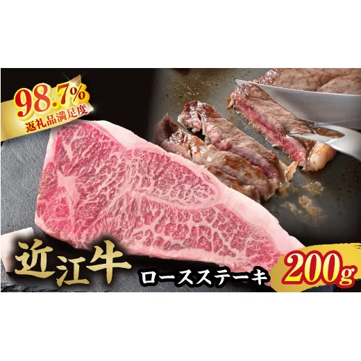 【カメチク】近江牛ロースステーキ200g【FK01W】
