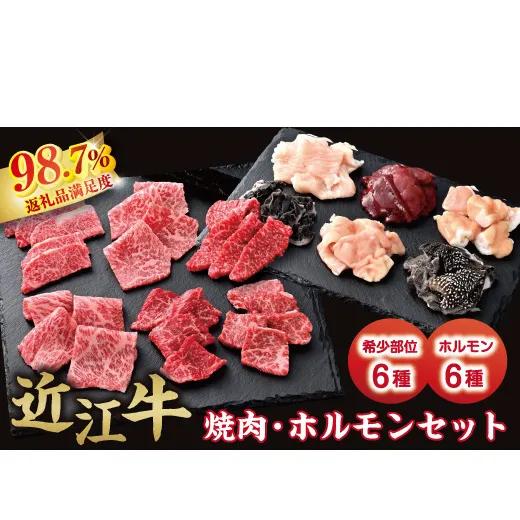 【カメチク】近江牛焼肉用希少部位6種とホルモン6種セット【FK03W】（滋賀県　近江八幡市）