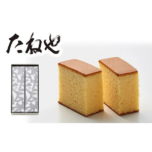 【たねや】カステラ２本入【FT04W】