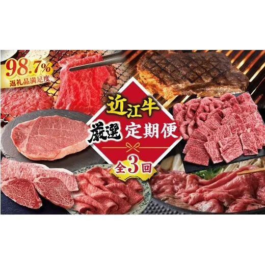 【寛閑観】近江牛　厳選定期便 -C-【FR50W】