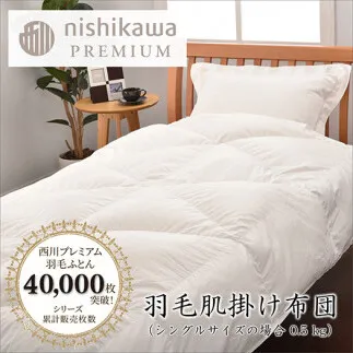 【nishikawa/西川】羽毛肌掛けふとん(増量タイプ)/ポーランドホワイトグース95％【P316W】（滋賀県　近江八幡市）