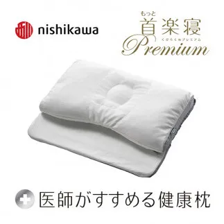 【nishikawa/西川】[医師がすすめる健康枕]もっと首楽寝プレミアム/低め【P318W】（滋賀県　近江八幡市）