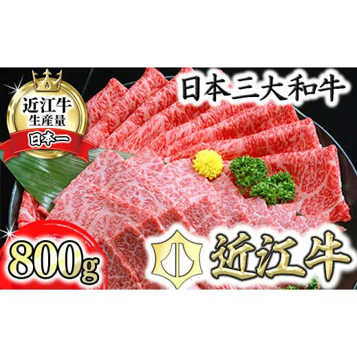 【げんさん】近江牛A5ランク焼肉・すき焼セット【800g】【DG11W1】（滋賀県　近江八幡市）