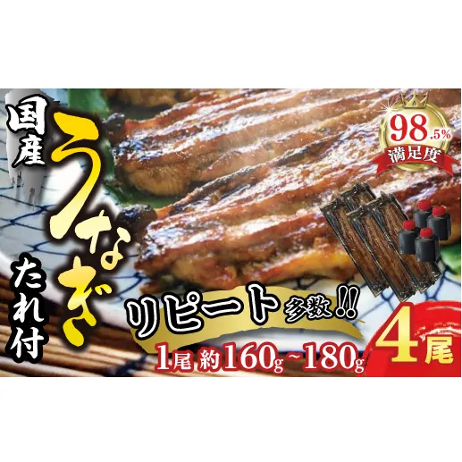 【一度食べたらやみつき！リピート多数 】うなぎ蒲焼4尾セット【D010W1】（滋賀県　近江八幡市）