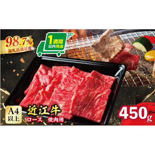 【1週間以内発送】近江牛 ロース焼肉用【450g】【A4A5等級 】 未経産雌限定【FO67W】