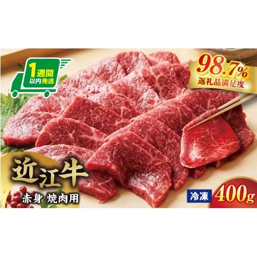 【一週間以内発送】【寛閑観】近江牛　『赤身』焼肉用400ｇ【冷凍】【FR48W】（滋賀県　近江八幡市）