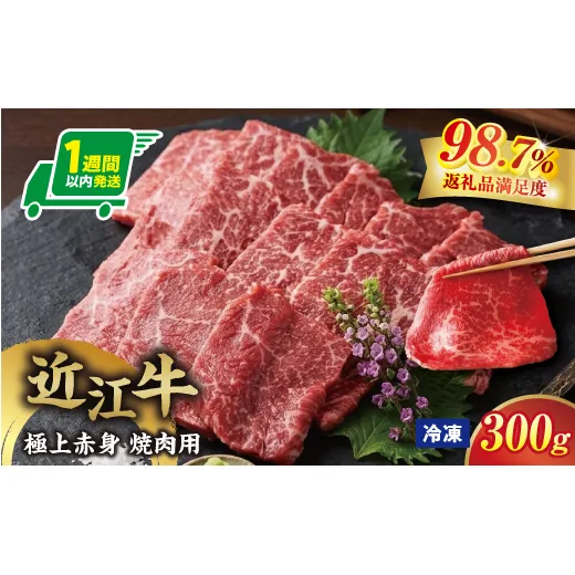 【一週間以内発送】【寛閑観】近江牛　極上『赤身』焼肉用（ランプ・イチボ） 300g【冷凍】【FR47W】（滋賀県　近江八幡市）