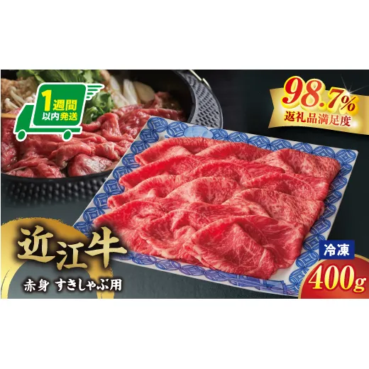 【一週間以内発送】【寛閑観】近江牛　『赤身』すき焼きしゃぶしゃぶ用400ｇ【冷凍】【FR49W】（滋賀県　近江八幡市）
