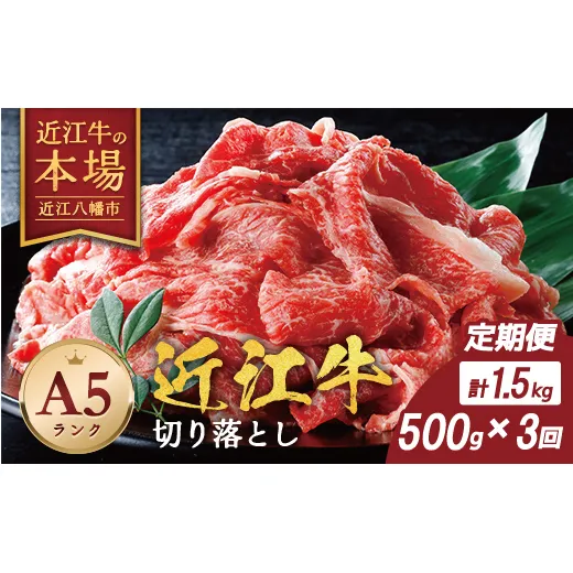【げんさん】近江牛A5ランク切落し定期便【全3回定期便】【リピート多数】【訳あり】【DG25W】(滋賀県 近江八幡市)
