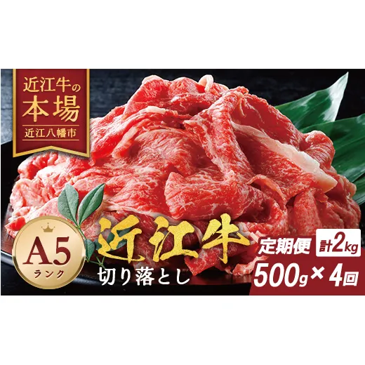【げんさん】近江牛A5ランク切落し定期便【全4回定期便】【リピート多数】【訳あり】【DG26W】(滋賀県 近江八幡市)