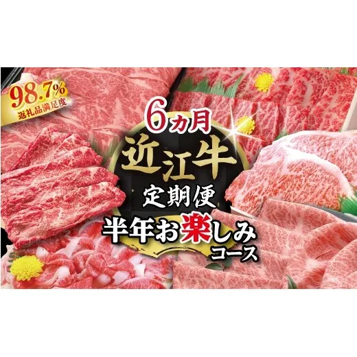 【期間限定】特選近江牛定期便（６カ月）半年お楽しみコース【ZZ54W】（滋賀県　近江八幡市）