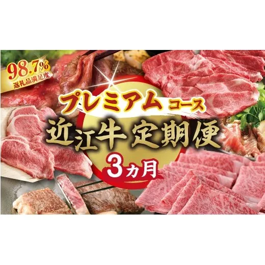 【期間限定】特選近江牛定期便（３カ月）プレミアムコース（近江牛マスター名人編）【ZZ55W】（滋賀県　近江八幡市）