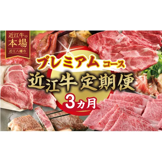 【期間限定】特選近江牛定期便（３カ月）プレミアムコース（近江牛マスター名人編）【ZZ55W】（滋賀県　近江八幡市）
