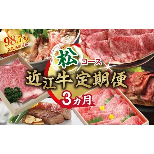 【期間限定】特選近江牛定期便（３カ月）松コース（近江牛マスター師匠編）【ZZ56W】（滋賀県　近江八幡市）