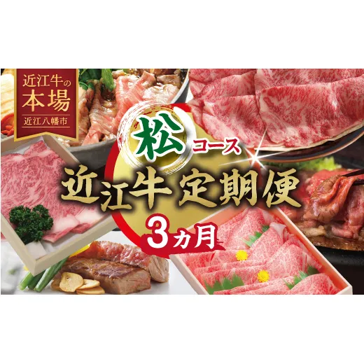【期間限定】特選近江牛定期便（３カ月）松コース（近江牛マスター師匠編）【ZZ56W】（滋賀県　近江八幡市）