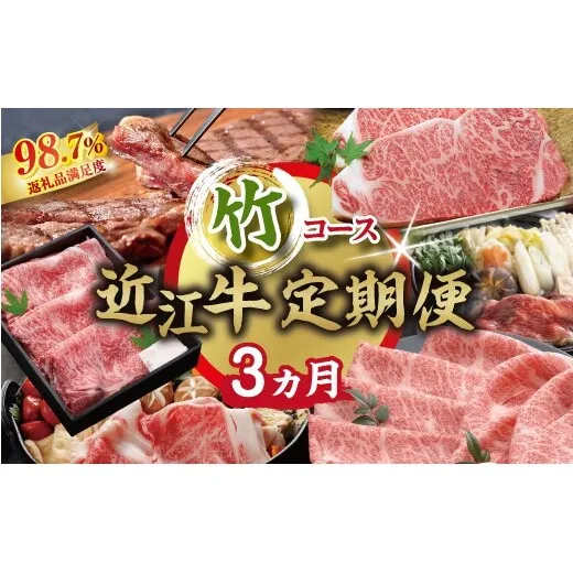 【期間限定】特選近江牛定期便（３カ月）竹コース（近江牛マスター上級編）【ZZ57W】（滋賀県　近江八幡市）