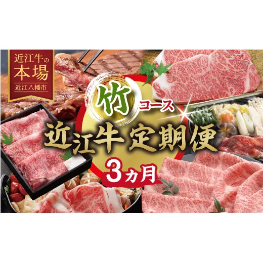 【期間限定】特選近江牛定期便（３カ月）竹コース（近江牛マスター上級編）【ZZ57W】（滋賀県　近江八幡市）