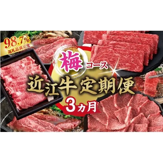 【期間限定】特選近江牛定期便（３カ月）梅コース（近江牛マスター中級編）【ZZ58W】（滋賀県　近江八幡市）
