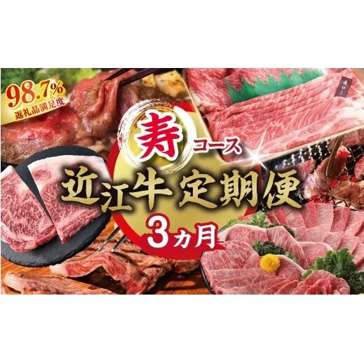 【期間限定】特選近江牛定期便（３カ月）寿コース（近江牛マスター初中級編）【ZZ59W】（滋賀県　近江八幡市）