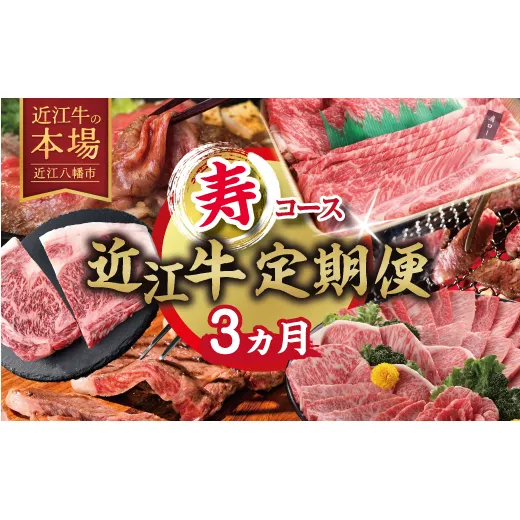 【期間限定】特選近江牛定期便（３カ月）寿コース（近江牛マスター初中級編）【ZZ59W】（滋賀県　近江八幡市）