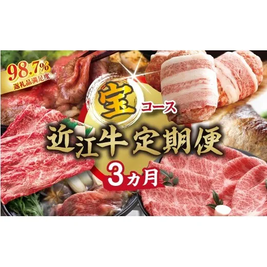 【期間限定】特選近江牛定期便（３カ月）宝コース（近江牛マスター初級編）【ZZ60W】（滋賀県　近江八幡市）