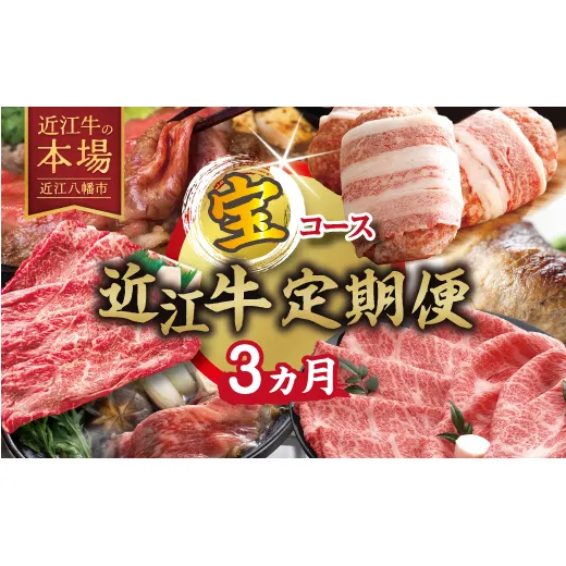 【期間限定】特選近江牛定期便（３カ月）宝コース（近江牛マスター初級編）【ZZ60W】（滋賀県　近江八幡市）