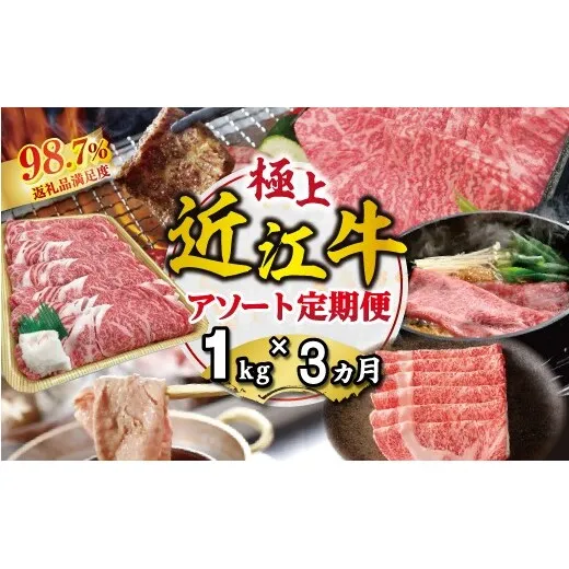 【期間限定】極上近江牛1kg　食べ方色々！アソート定期便【ZZ62W】（滋賀県　近江八幡市）