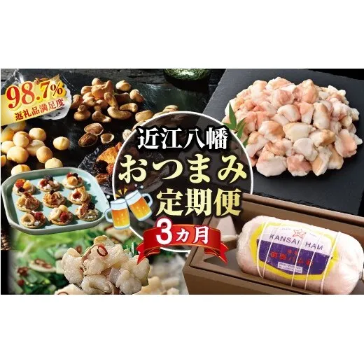 【期間限定】近江八幡おつまみ定期便【ZZ64W】（滋賀県　近江八幡市）