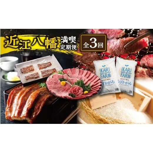 【期間限定】近江八幡ごちそう満喫定期便【ZZ65W】（滋賀県　近江八幡市）