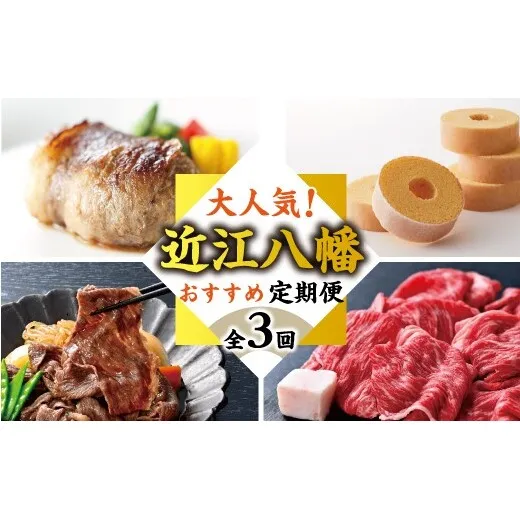 【期間限定】近江八幡オススメ人気返礼品定期便【ZZ66W】（滋賀県　近江八幡市）