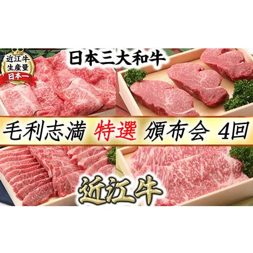 【近江牛　毛利志満】特選  頒布会【S033W1】（滋賀県　近江八幡市）