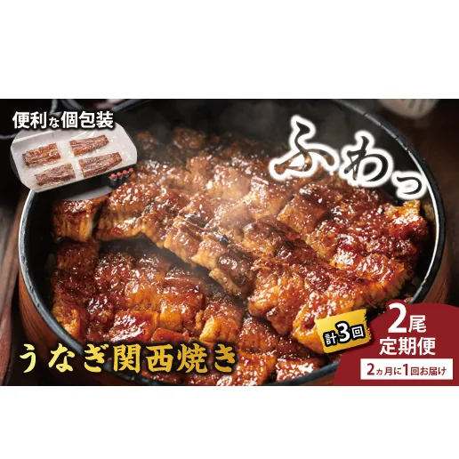 国産うなぎ　備長炭地焼き蒲焼き180g以上×2尾　タレ付き×4　定期便（計3回　2か月に1回お届け）【FU06W】（滋賀県　近江八幡市）