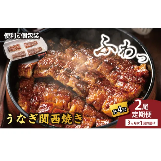 国産うなぎ　備長炭地焼き蒲焼き180g以上×2尾　タレ付き×4　定期便（計4回　3か月に1回お届け）【FU07W】（滋賀県　近江八幡市）