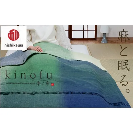 【nishikawa/西川】 [季の布］　麻肌掛けふとんSLサイズ　グリーン AE06302040　KF6601【P443W】（滋賀県　近江八幡市）