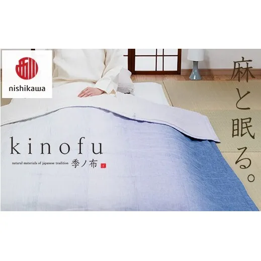 【nishikawa/西川】 [季の布］　麻肌掛けふとんSLサイズ　マルチ GE02202049　KF2602　【P442W】（滋賀県　近江八幡市）