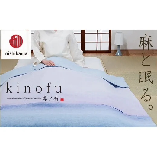 【nishikawa/西川】[季の布］麻肌掛けふとんSLサイズ　ブルーGE02152047　KF2601【P441W】（滋賀県　近江八幡市）