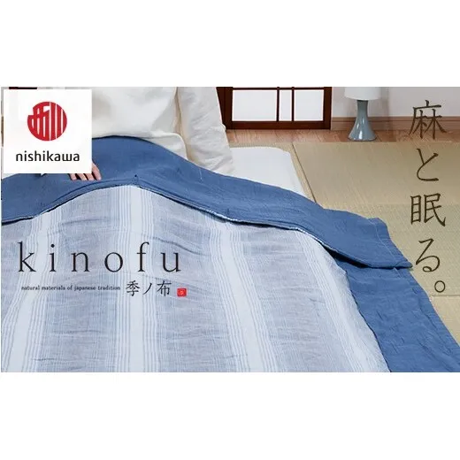 【nishikawa/西川】 [季の布］　麻肌掛けふとんSLサイズ　ブルー　AE05102043　KF5603【P440W】（滋賀県　近江八幡市）