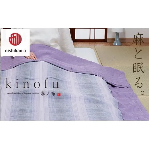【nishikawa/西川】[季の布］麻肌掛けふとんSLサイズ　ラベンダーAE05102043　KF5603【P439W】（滋賀県　近江八幡市）